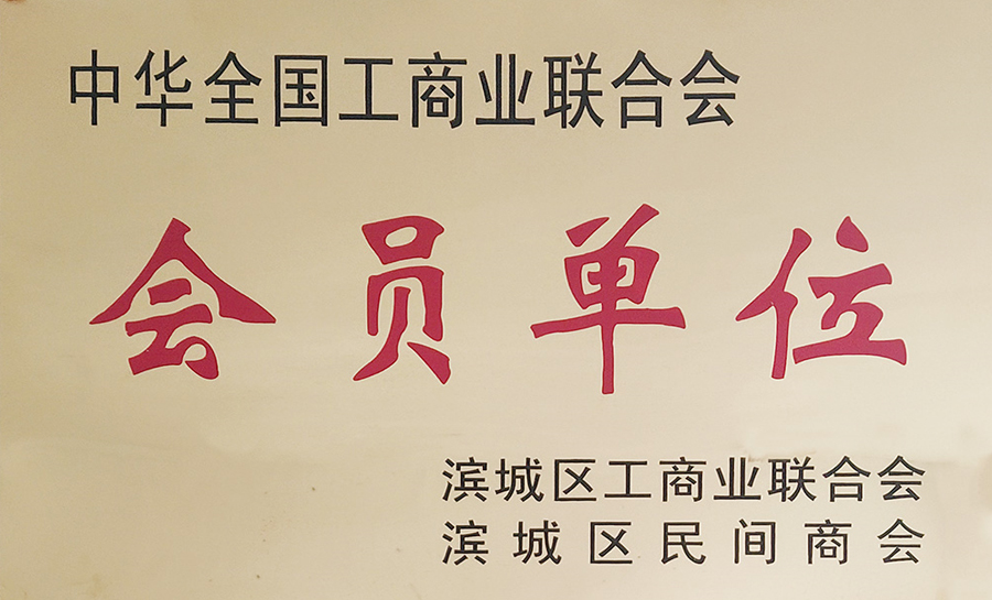中華全國工商業聯合會會員單位